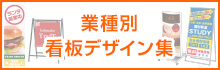 業種別看板デザイン集