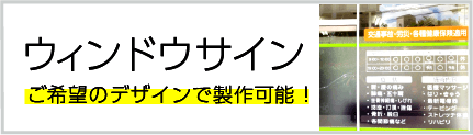  ウィンドウサイン