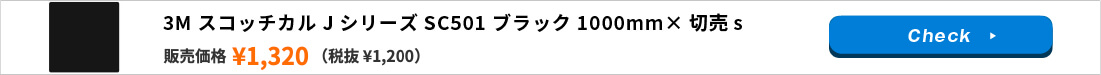 3M スコッチカル Jシリーズ SC501 ブラック 1000mm×切売