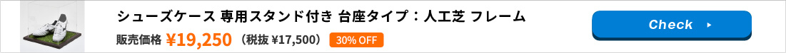 シューズケース 専用スタンド付き 台座タイプ：人工芝 フレーム：CFオーク