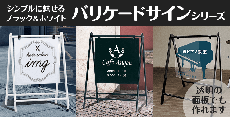 バリケードサインシリーズ