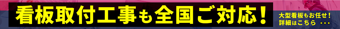 看板取付工事も全国ご対応！