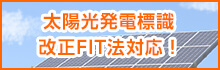 太陽光発電標識改正FIT法対応看板