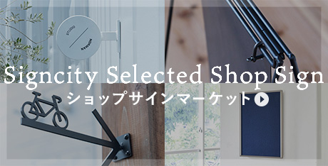 サインシティセレクト ショップサインマーケット