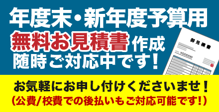 年度末・新年度予算用/無料お見積書作成随時ご対応中です！