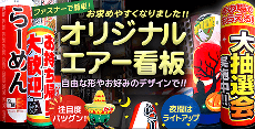 空気で膨らむ　オリジナルエア看板　夜間はライトアップ！