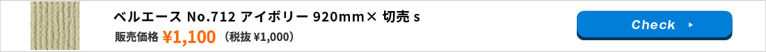 ベルエース No.712 アイボリー 920mm×切売