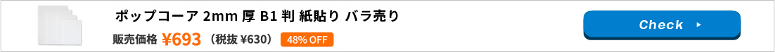 ポップコーア 2mm厚 B1判 紙貼りバラ売り