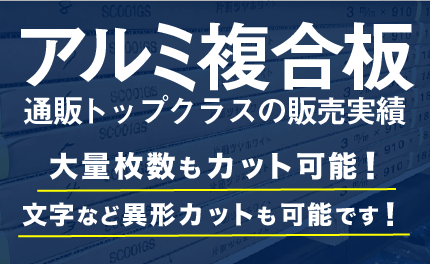 アルミ複合板/通販トップクラスの販売実績