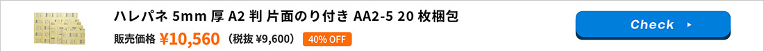 ハレパネ 5mm厚 A2判 片面のり付き AA2-5 20枚梱包