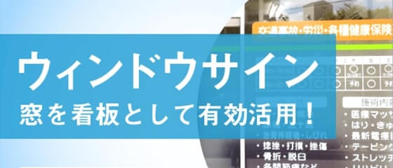 ウィンドウサイン/窓を看板として有効活用！