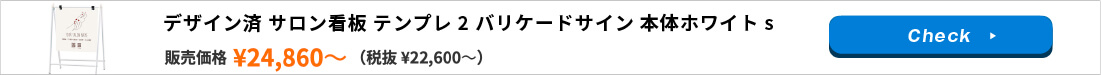 デザイン済 サロン看板 テンプレ2 バリケードサイン 本体ホワイト