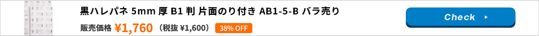 黒ハレパネ 5mm厚 B1判 片面のり付き