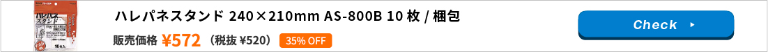 ハレパネスタンド 240×210mm AS-800B 10枚/梱包