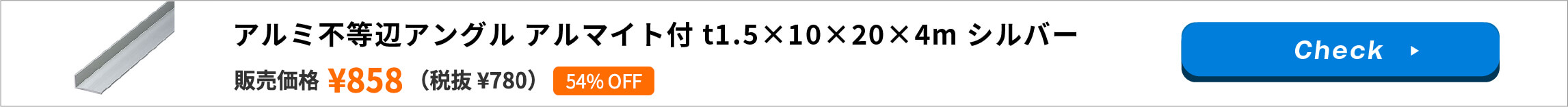 アルミ不等辺アングル アルマイト付 t1.5×10×20×4m シルバー