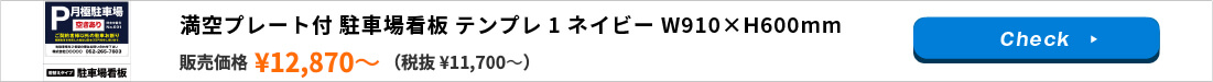 満空プレート付 駐車場看板 テンプレ1 ネイビー W910×H600mm