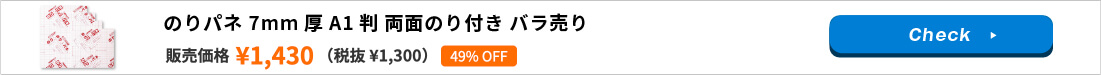 のりパネ 7mm厚 A1判 両面のり付き BP-7DNP-A1 バラ売り