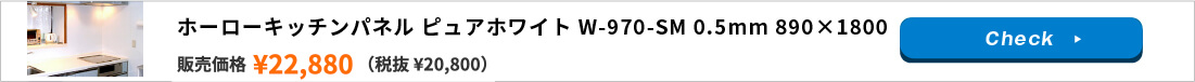 ホーローキッチンパネル ピュアホワイト W-970-SM